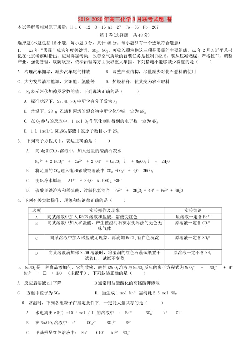 2019-2020年高三化学8月联考试题 替.doc_第1页