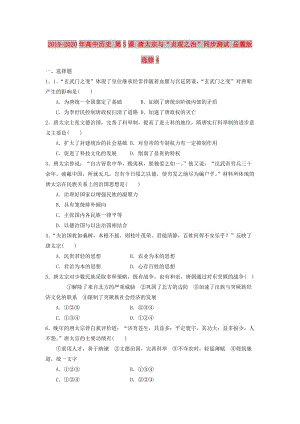 2019-2020年高中歷史 第5課 唐太宗與“貞觀之治”同步測試 岳麓版選修4.doc