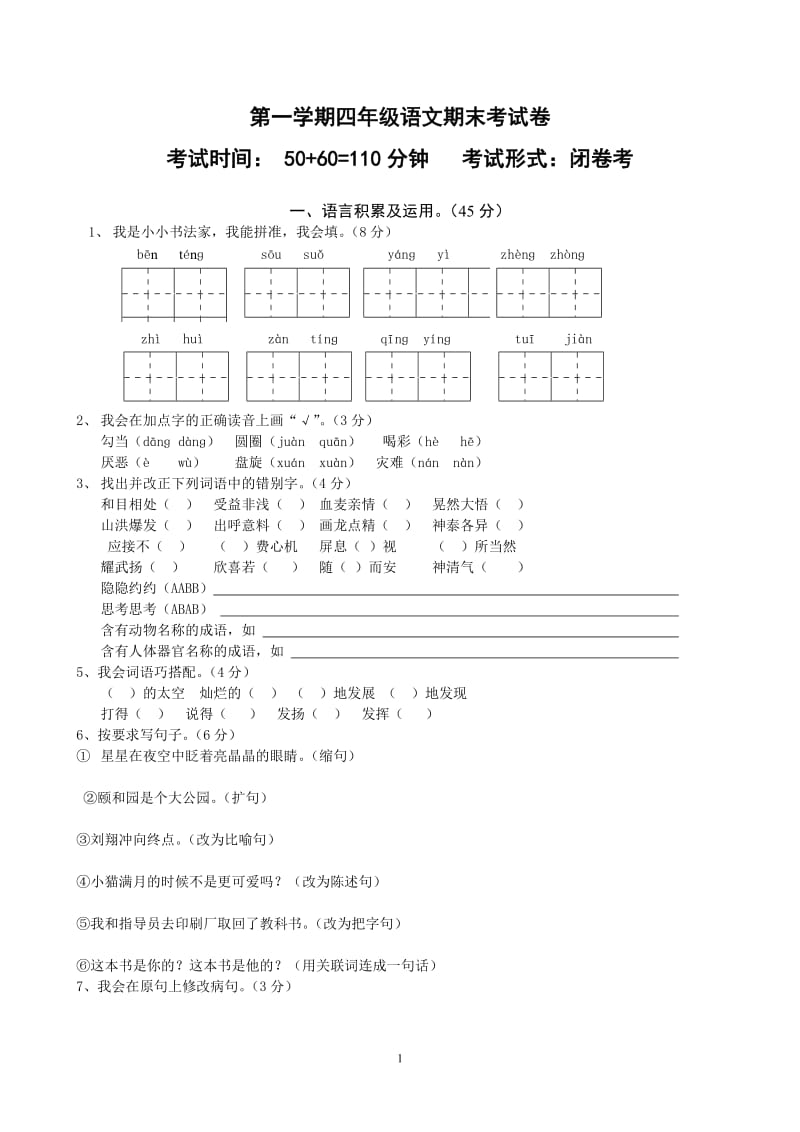 小学四年级上册语文期末试卷及答案.doc_第1页