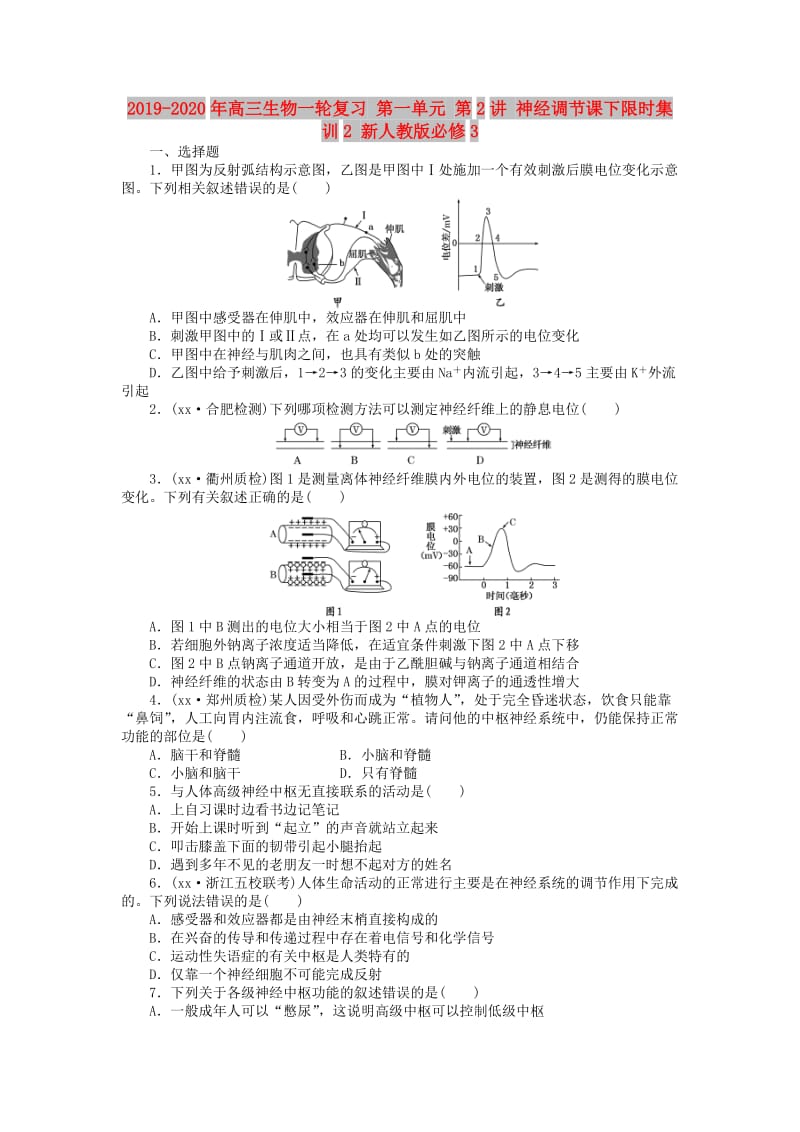 2019-2020年高三生物一轮复习 第一单元 第2讲 神经调节课下限时集训2 新人教版必修3.doc_第1页