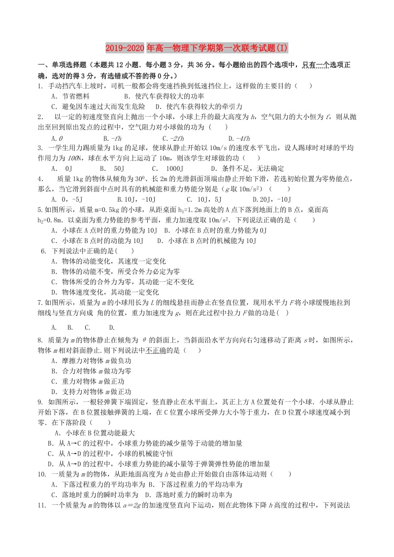 2019-2020年高一物理下学期第一次联考试题(I).doc_第1页