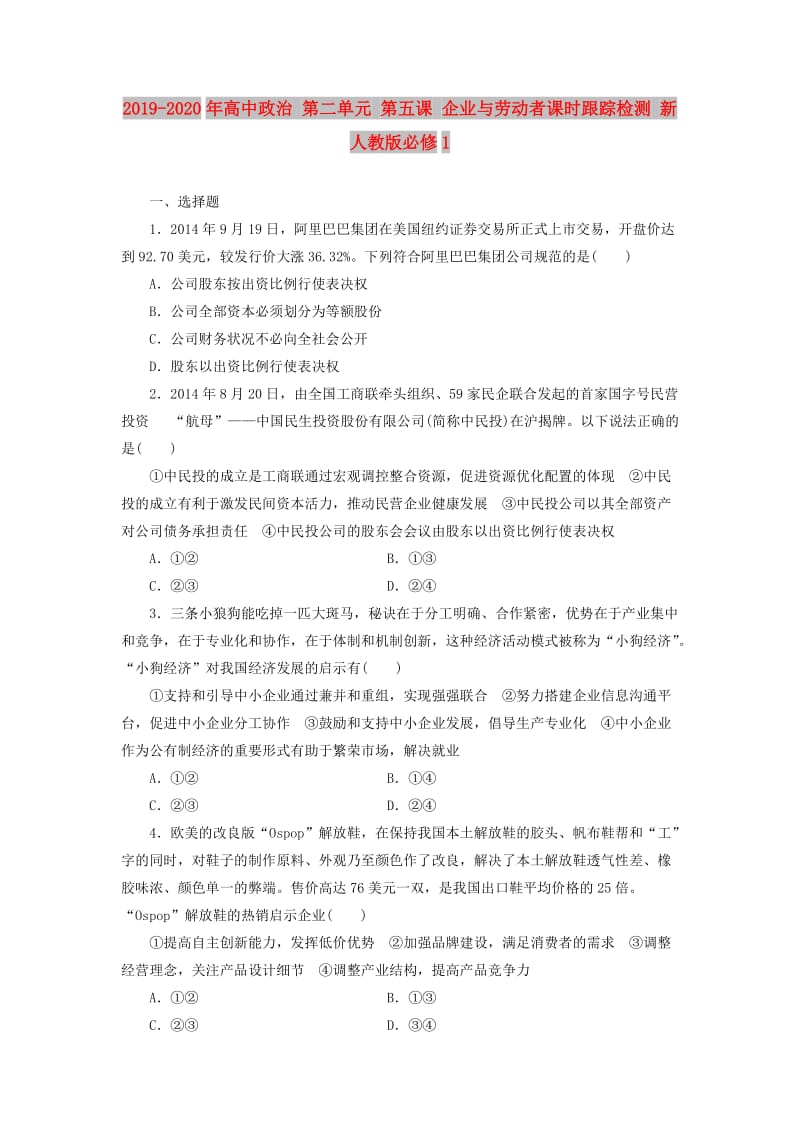 2019-2020年高中政治 第二单元 第五课 企业与劳动者课时跟踪检测 新人教版必修1.doc_第1页