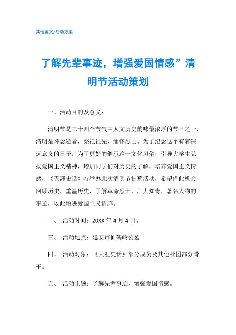 了解先辈事迹增强爱国情感”清明节活动策划.doc_第1页