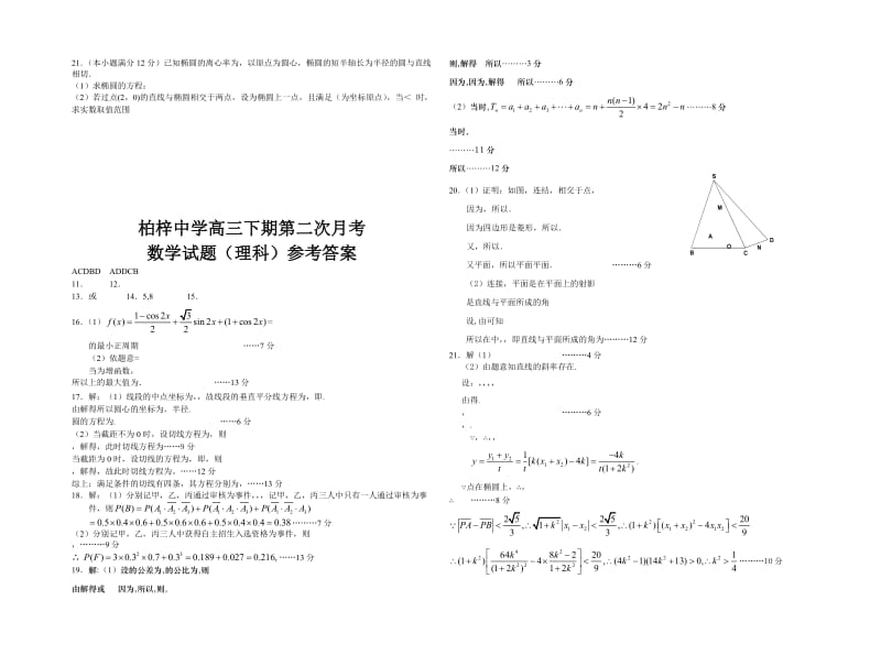 2019-2020年高三下期第二次月考数学理科.doc_第2页