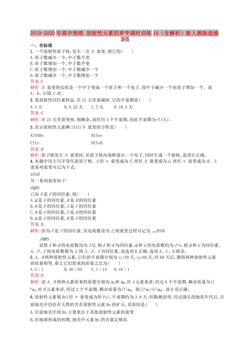 2019-2020年高中物理 放射性元素的衰变课时训练16（含解析）新人教版选修3-5.doc_第1页