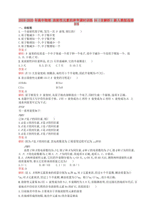 2019-2020年高中物理 放射性元素的衰變課時訓練16（含解析）新人教版選修3-5.doc