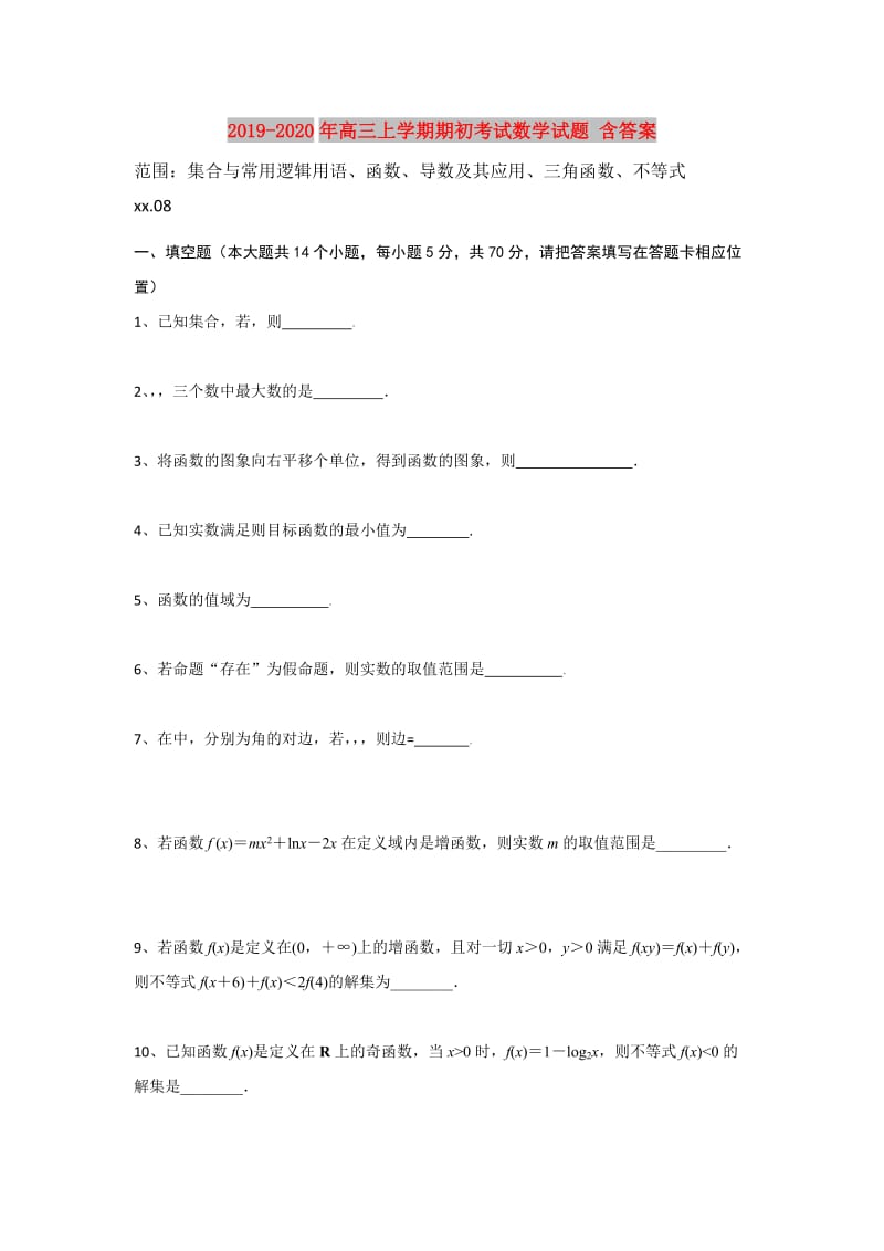 2019-2020年高三上学期期初考试数学试题 含答案.doc_第1页