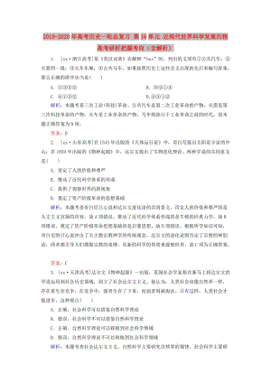 2019-2020年高考歷史一輪總復習 第16單元 近現(xiàn)代世界科學發(fā)展歷程高考研析把握考向（含解析）.doc