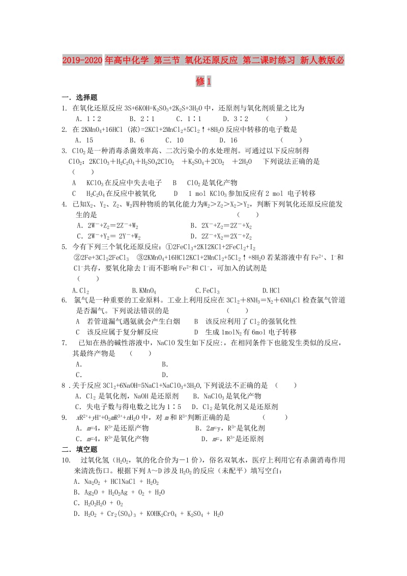 2019-2020年高中化学 第三节 氧化还原反应 第二课时练习 新人教版必修1.doc_第1页