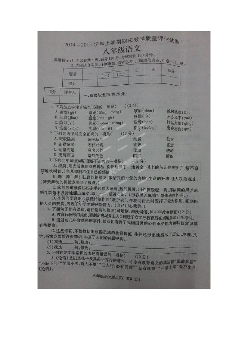禹州市八年级语文上学期期末试题及答案.doc_第1页