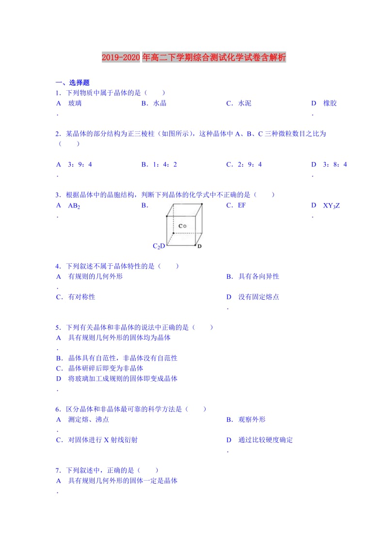 2019-2020年高二下学期综合测试化学试卷含解析.doc_第1页