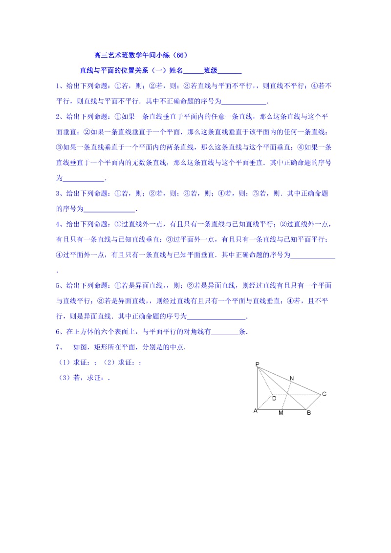 2019-2020年高三艺术班数学午间小练66含答案.doc_第1页