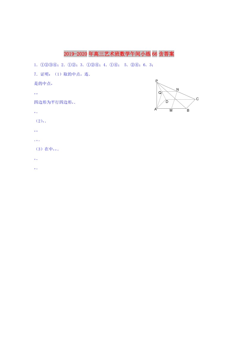 2019-2020年高三艺术班数学午间小练66含答案.doc_第2页