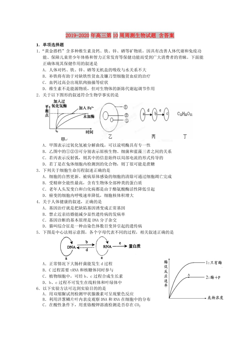 2019-2020年高三第10周周测生物试题 含答案.doc_第1页