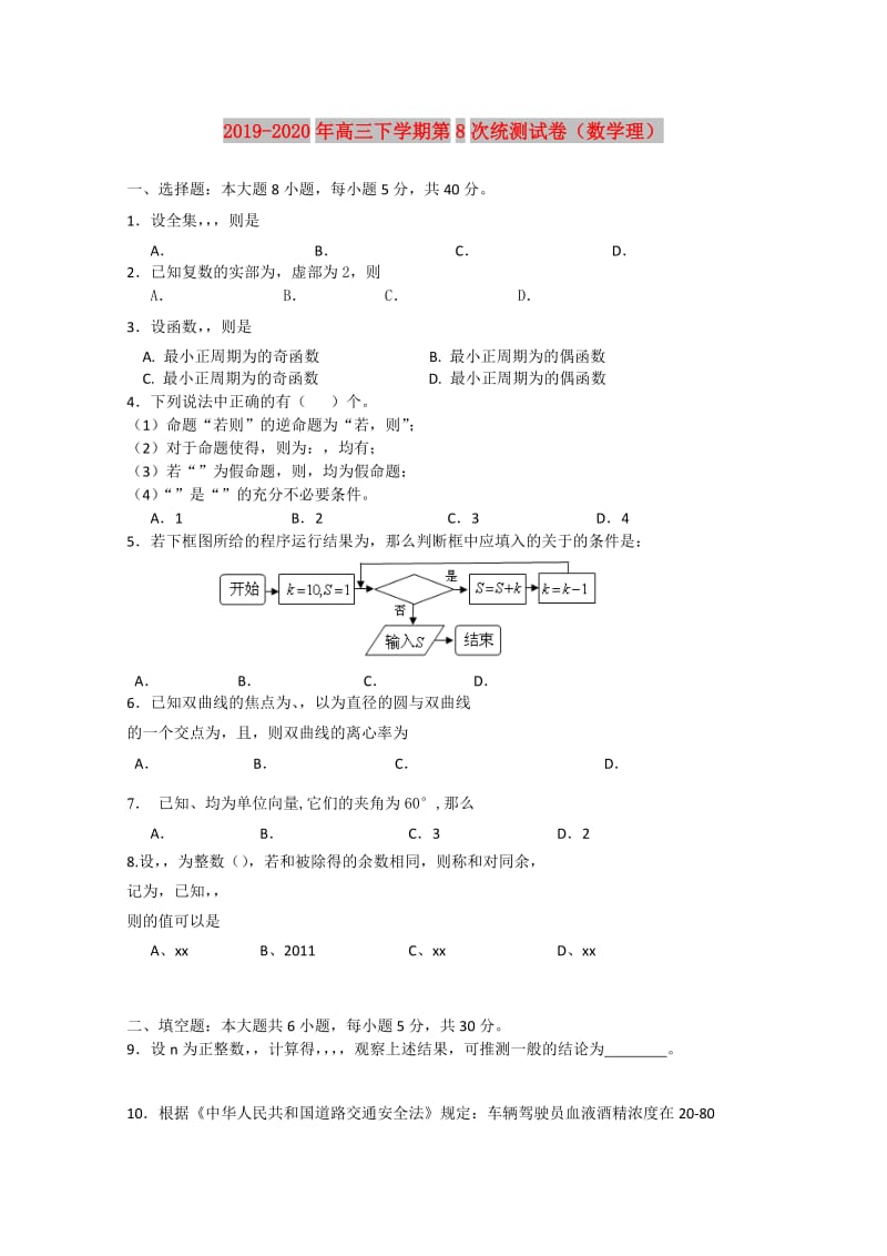 2019-2020年高三下学期第8次统测试卷（数学理）.doc_第1页
