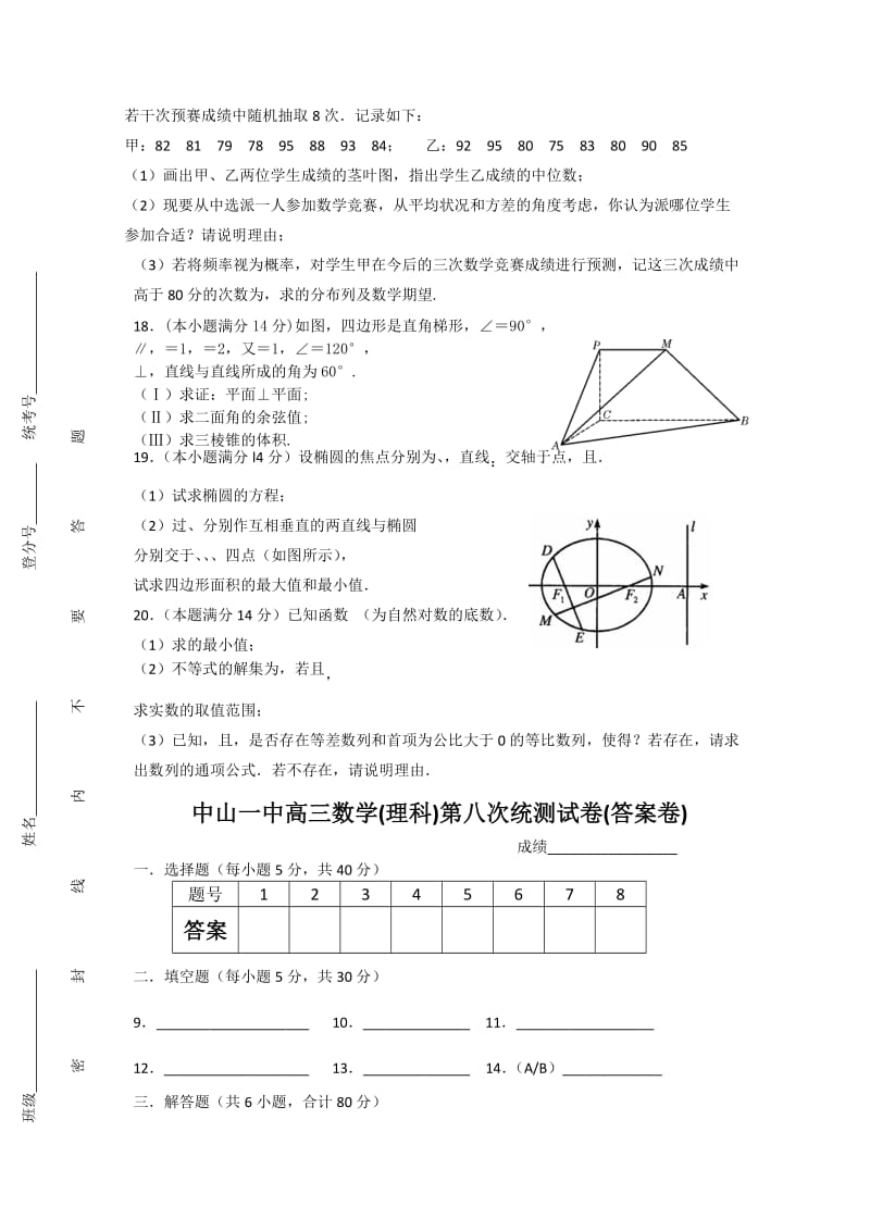 2019-2020年高三下学期第8次统测试卷（数学理）.doc_第3页