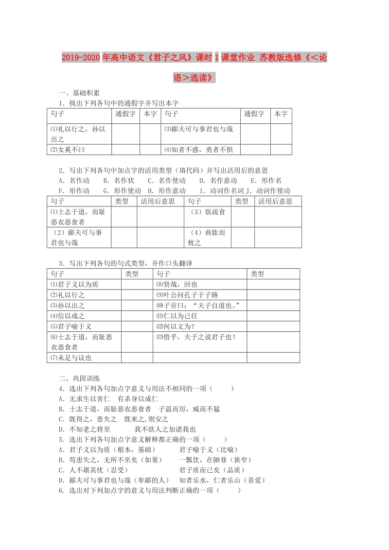 2019-2020年高中语文《君子之风》课时1课堂作业 苏教版选修《＜论语＞选读》.doc_第1页