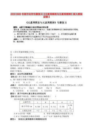 2019-2020年高中化學(xué)專題復(fù)習(xí)《元素周期表與元素周期律》新人教版必修2.doc