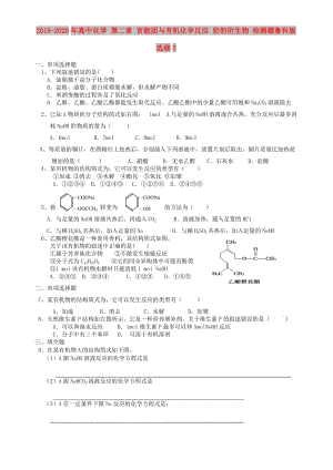 2019-2020年高中化學(xué) 第二章 官能團(tuán)與有機(jī)化學(xué)反應(yīng) 烴的衍生物 檢測題魯科版選修5.doc