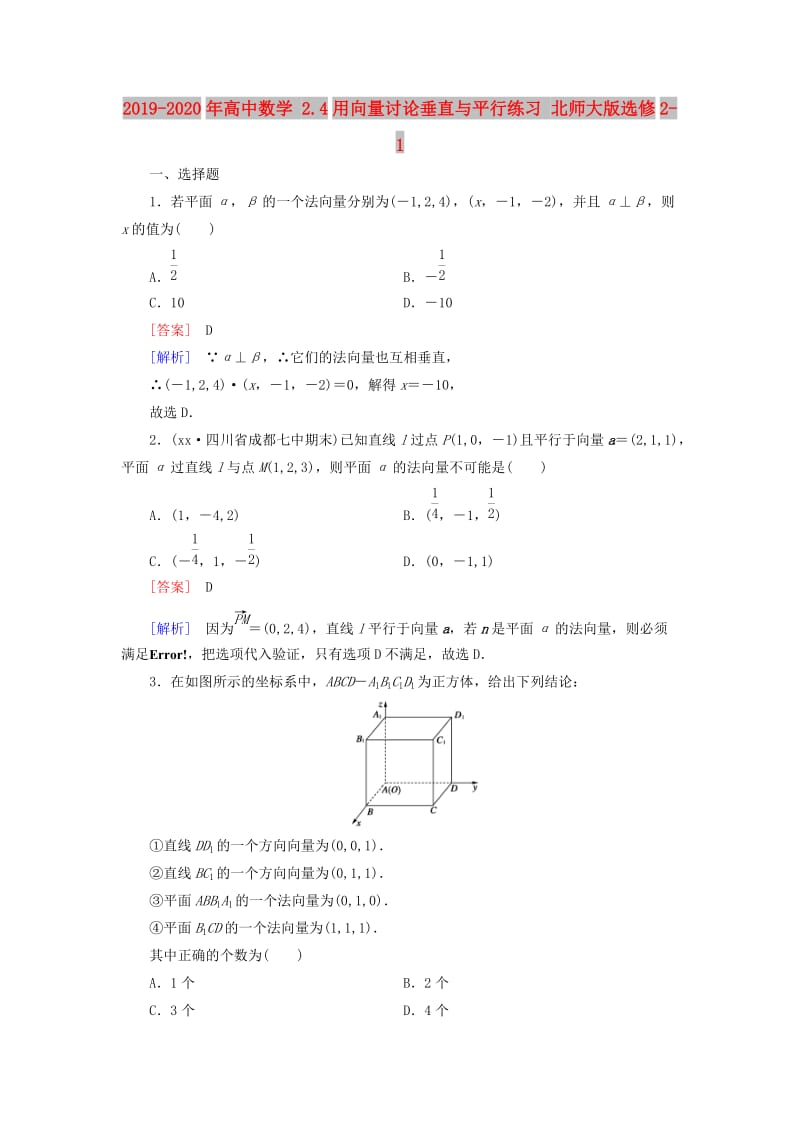 2019-2020年高中数学 2.4用向量讨论垂直与平行练习 北师大版选修2-1.doc_第1页