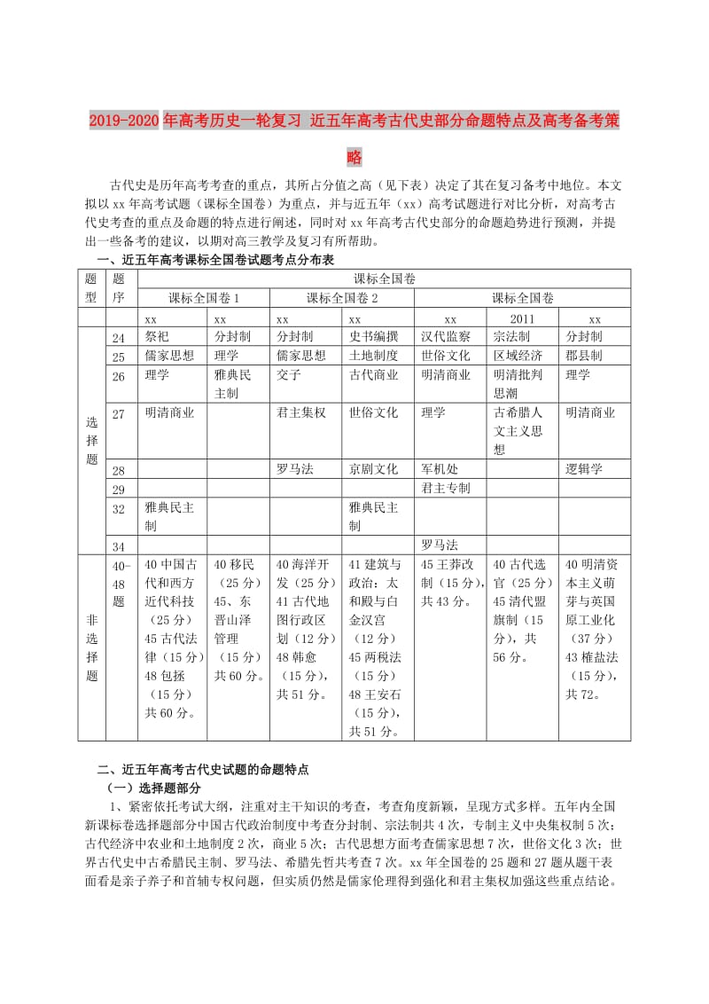 2019-2020年高考历史一轮复习 近五年高考古代史部分命题特点及高考备考策略.doc_第1页