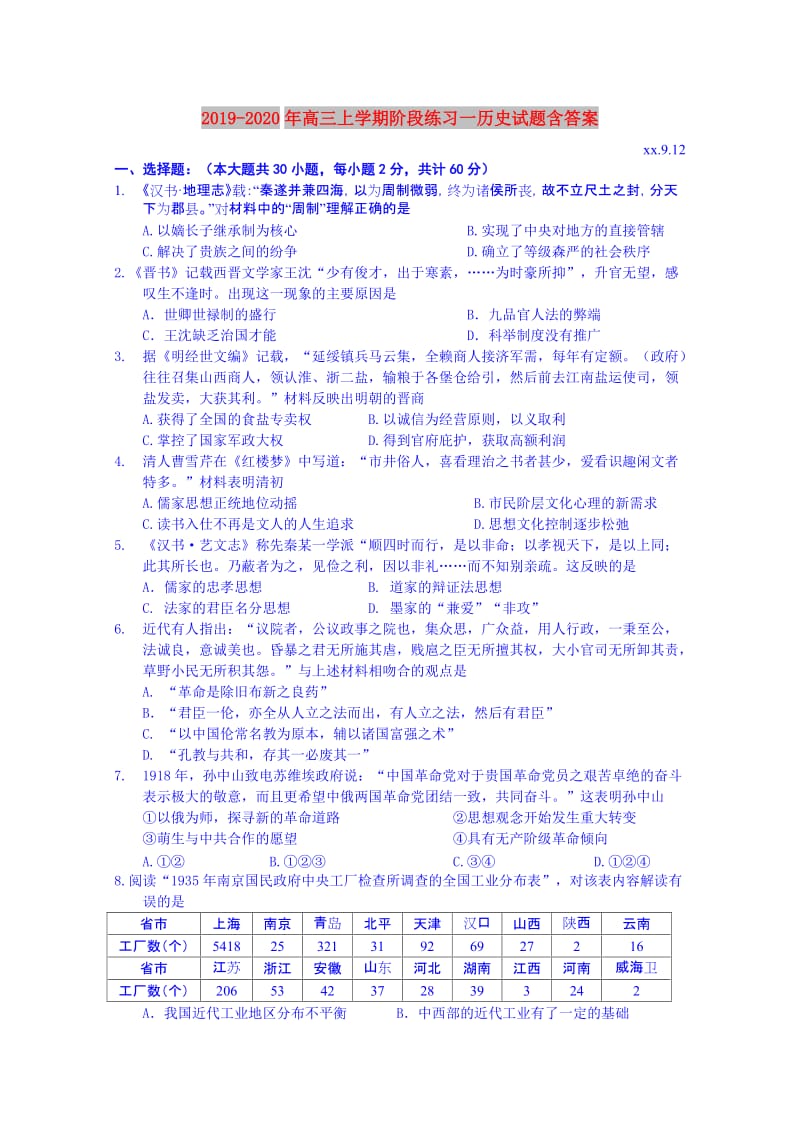 2019-2020年高三上学期阶段练习一历史试题含答案.doc_第1页