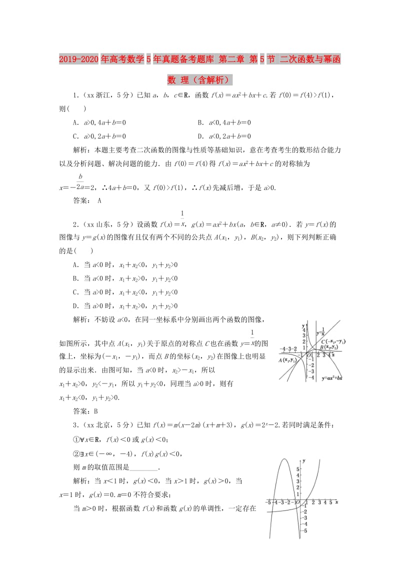 2019-2020年高考数学5年真题备考题库 第二章 第5节 二次函数与幂函数 理（含解析）.doc_第1页