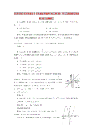 2019-2020年高考數(shù)學(xué)5年真題備考題庫(kù) 第二章 第5節(jié) 二次函數(shù)與冪函數(shù) 理（含解析）.doc