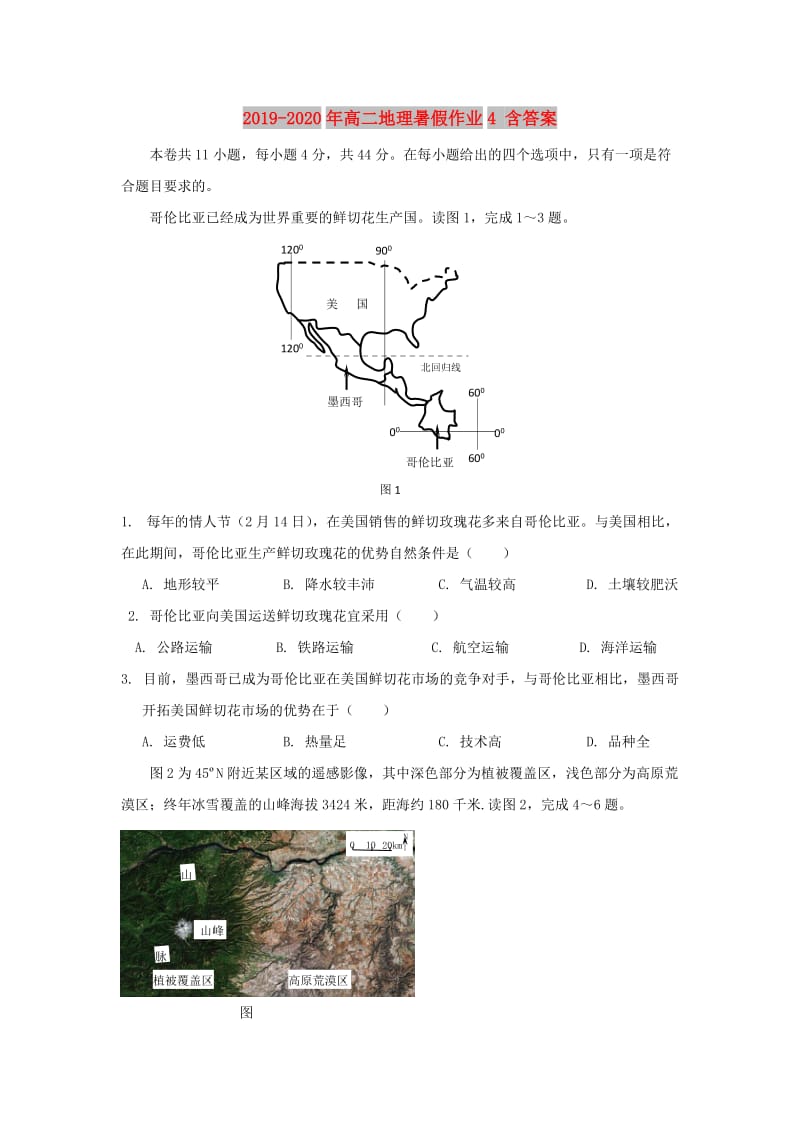 2019-2020年高二地理暑假作业4 含答案.doc_第1页