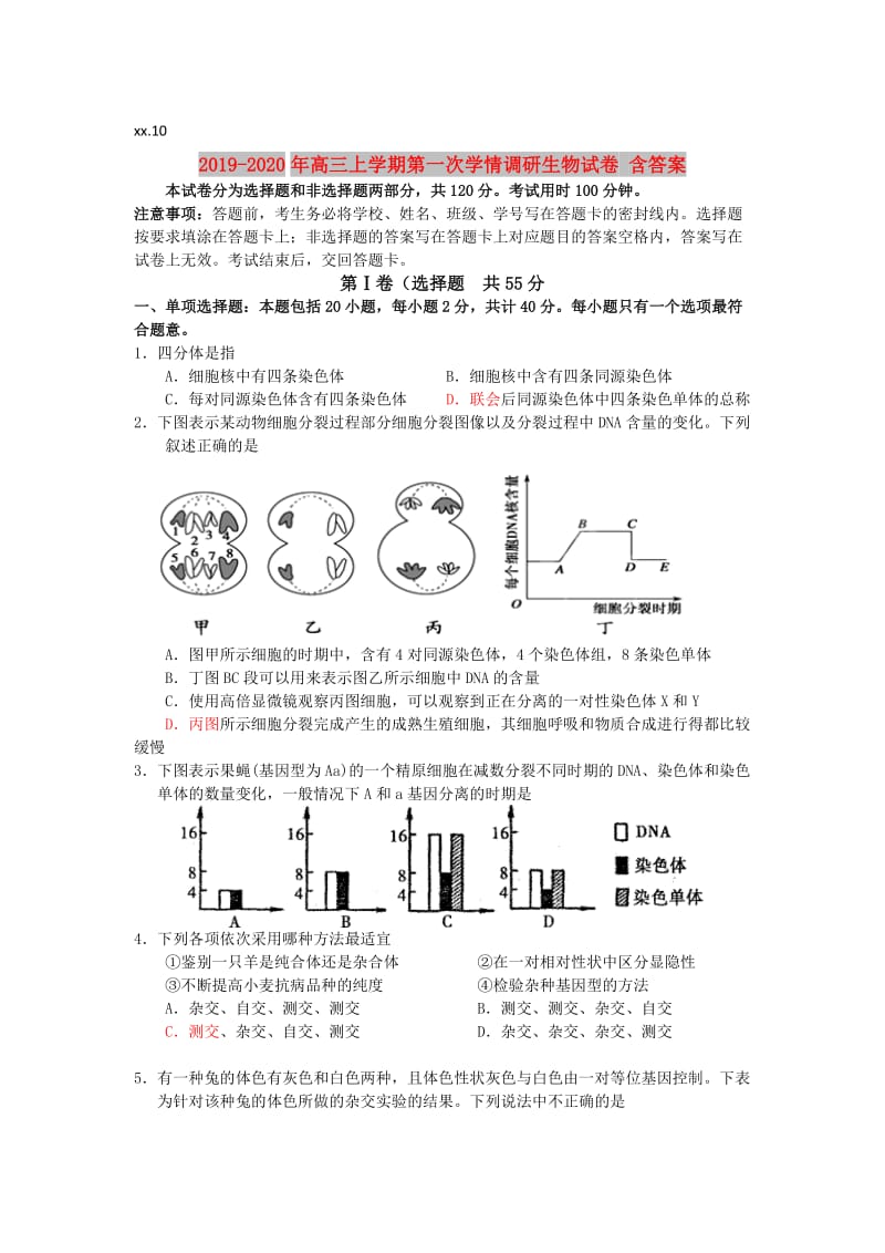 2019-2020年高三上学期第一次学情调研生物试卷 含答案.doc_第1页