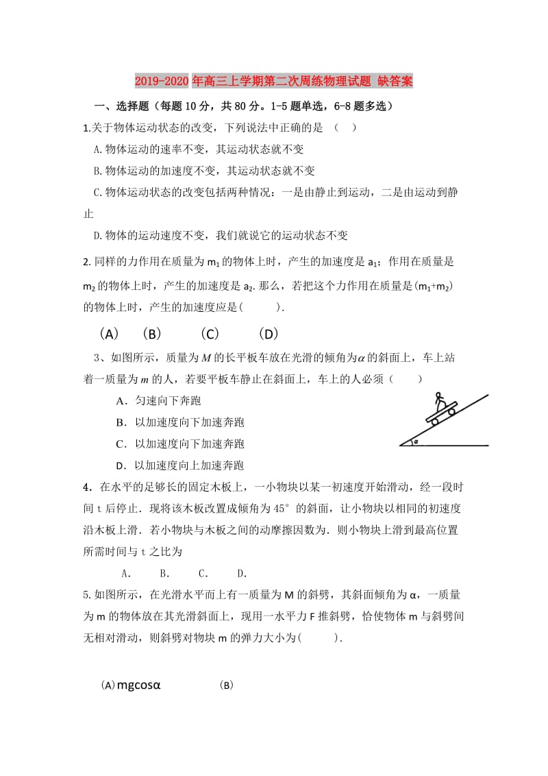 2019-2020年高三上学期第二次周练物理试题 缺答案.doc_第1页