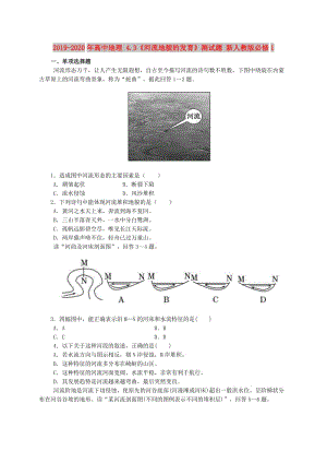 2019-2020年高中地理 4.3《河流地貌的發(fā)育》測(cè)試題 新人教版必修1.doc