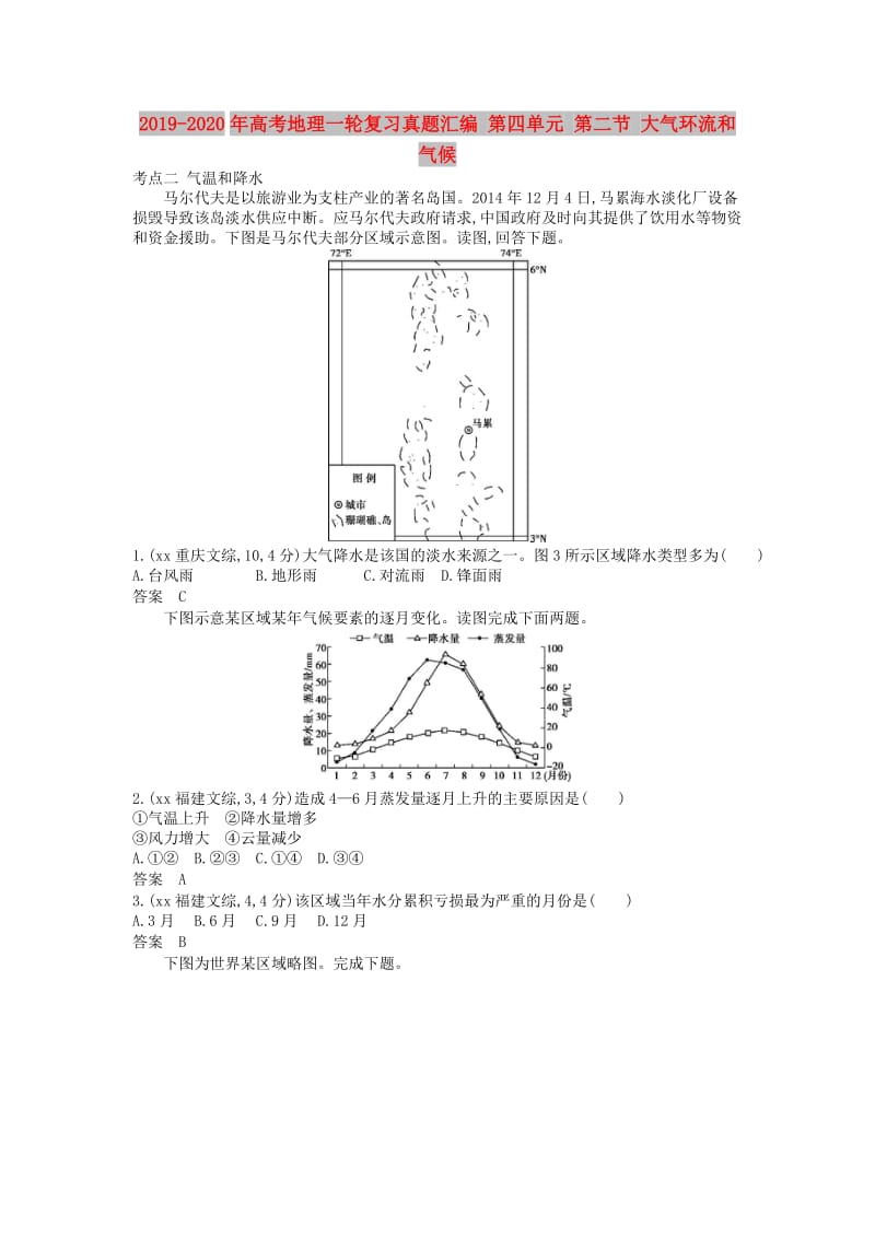 2019-2020年高考地理一轮复习真题汇编 第四单元 第二节 大气环流和气候.doc_第1页