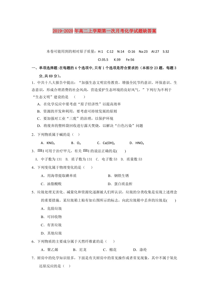 2019-2020年高二上学期第一次月考化学试题缺答案.doc_第1页