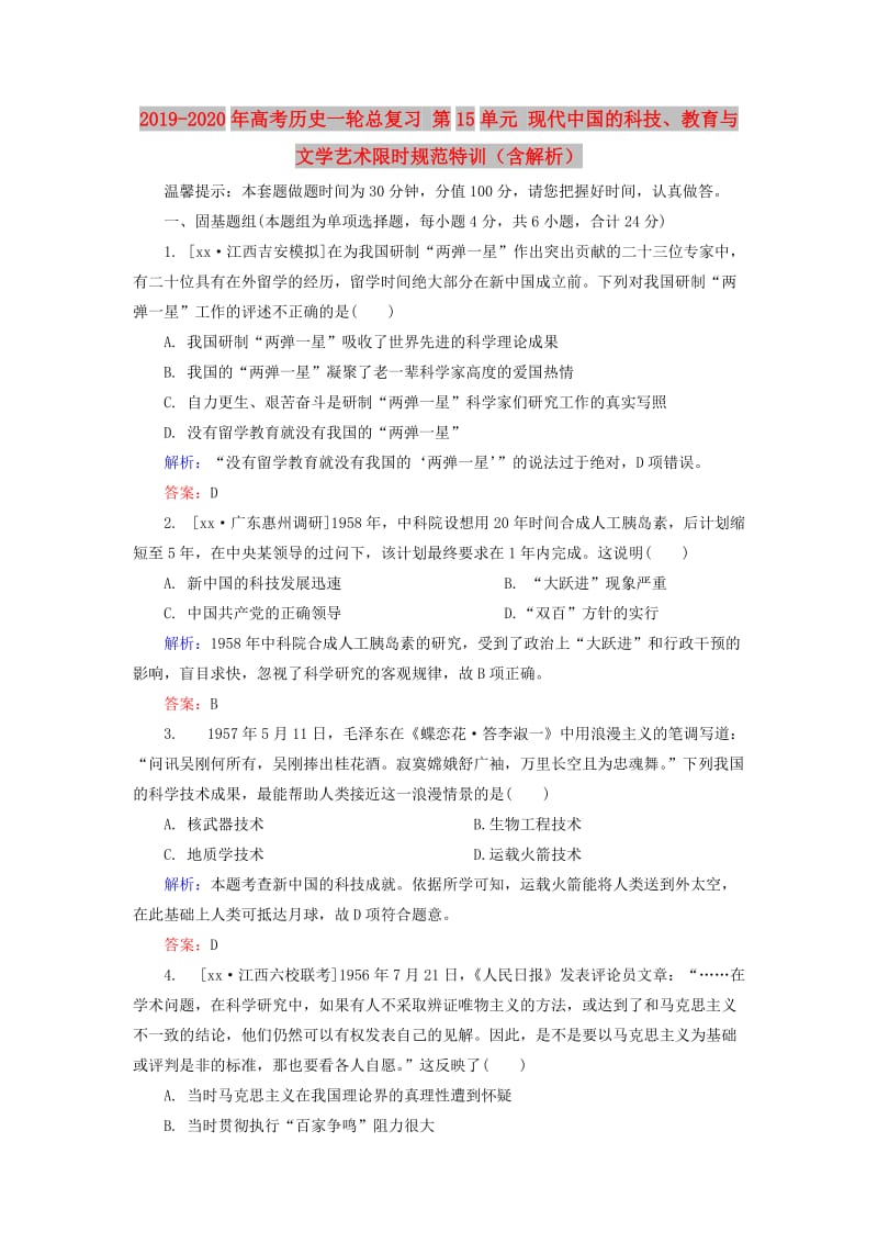 2019-2020年高考历史一轮总复习 第15单元 现代中国的科技、教育与文学艺术限时规范特训（含解析）.doc_第1页