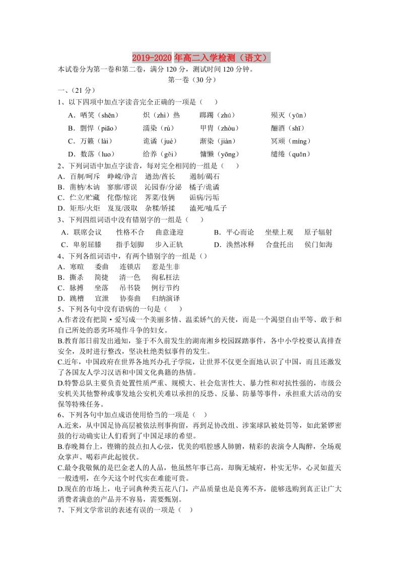 2019-2020年高二入学检测（语文）.doc_第1页