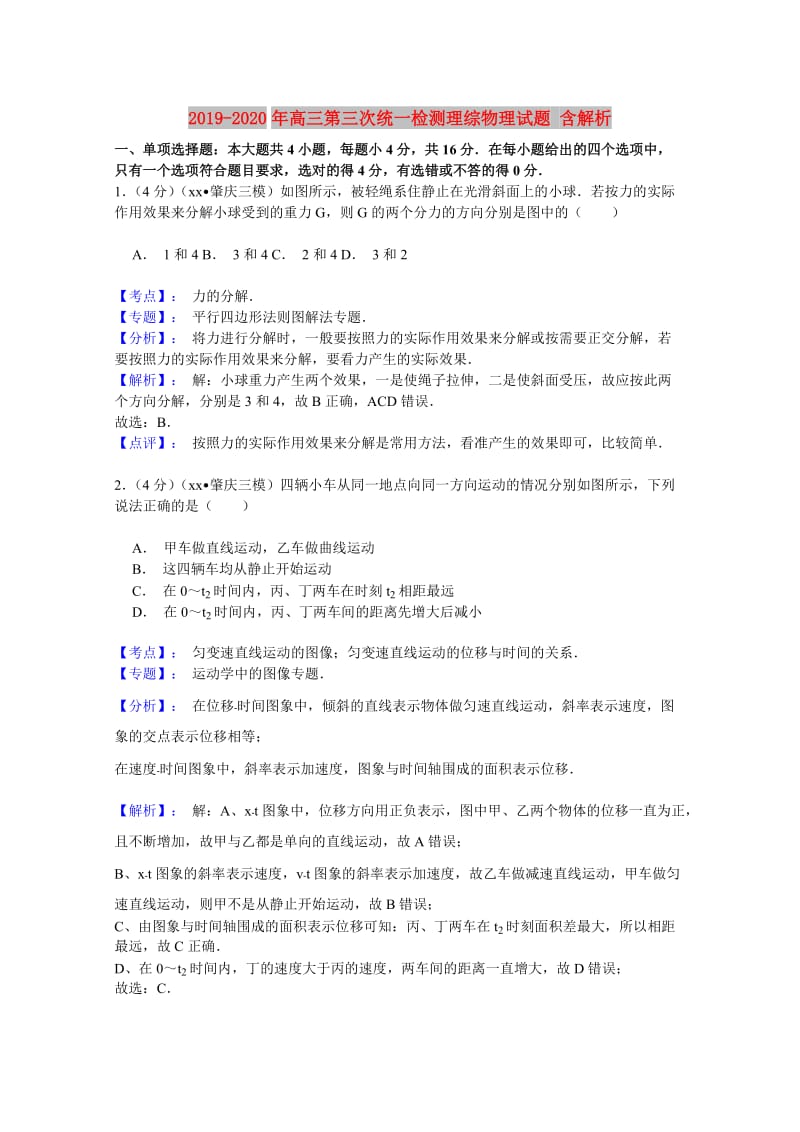 2019-2020年高三第三次统一检测理综物理试题 含解析.doc_第1页