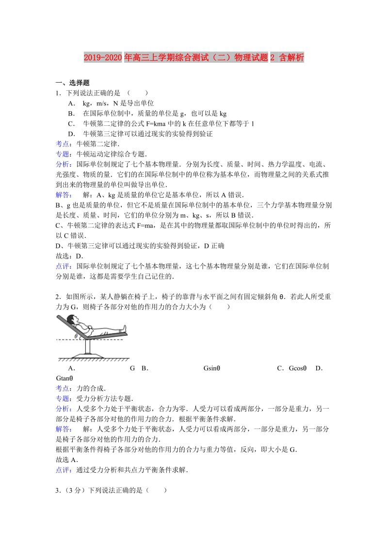 2019-2020年高三上学期综合测试（二）物理试题2 含解析.doc_第1页