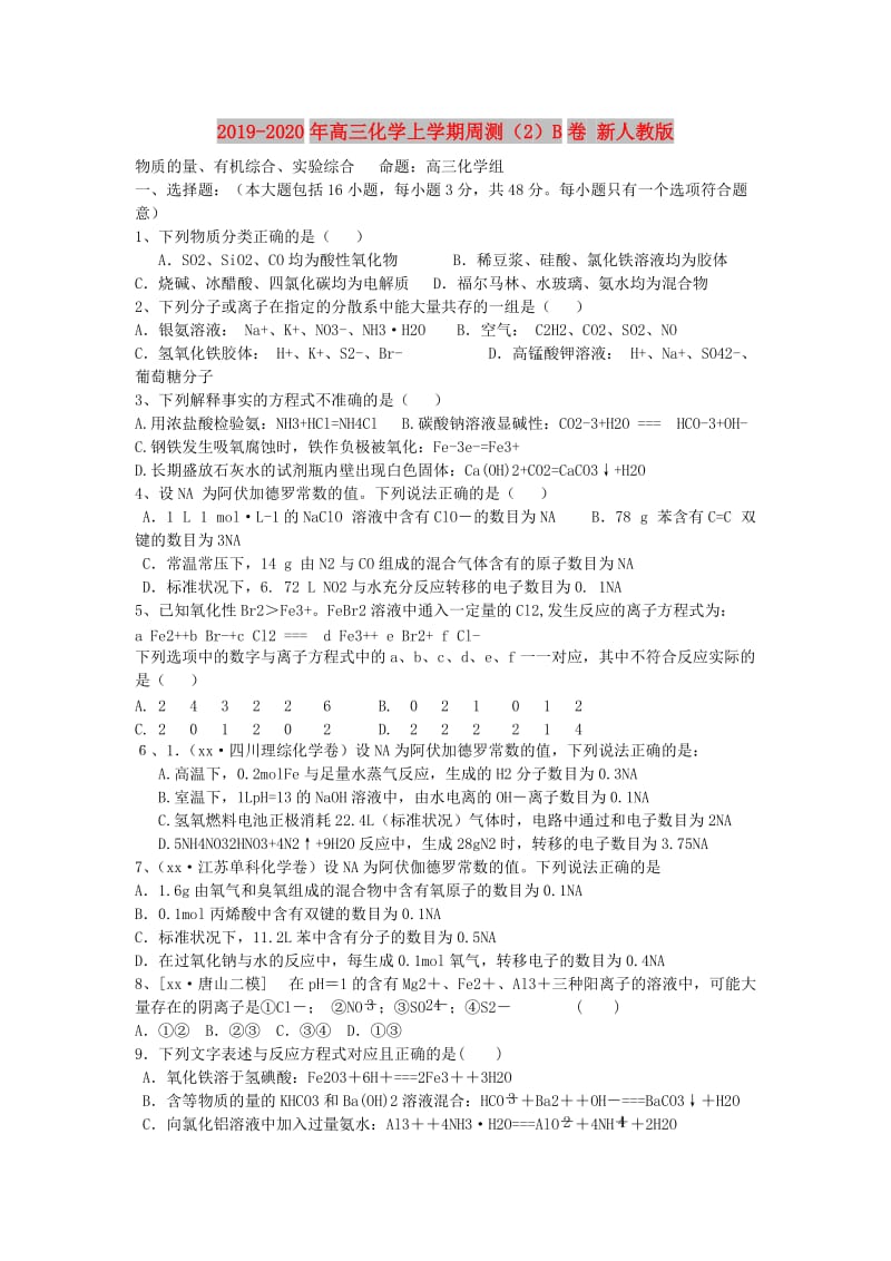 2019-2020年高三化学上学期周测（2）B卷 新人教版.doc_第1页