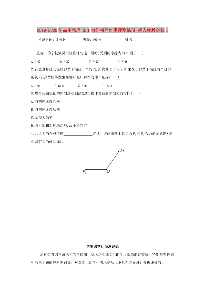 2019-2020年高中物理 3.1力的相互作用评测练习 新人教版必修1.doc_第1页