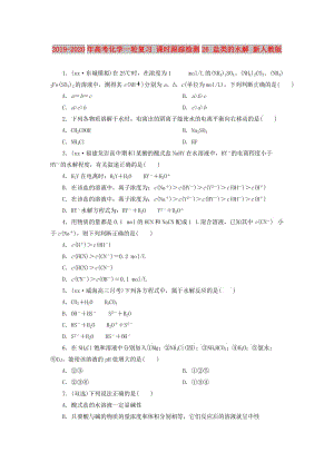 2019-2020年高考化學(xué)一輪復(fù)習(xí) 課時跟蹤檢測26 鹽類的水解 新人教版.doc