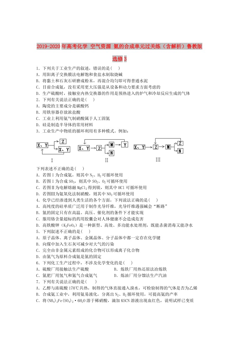 2019-2020年高考化学 空气资源 氨的合成单元过关练（含解析）鲁教版选修3.doc_第1页