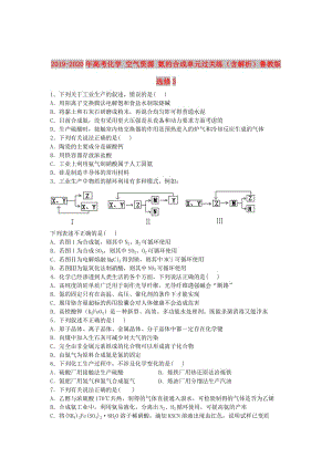 2019-2020年高考化學(xué) 空氣資源 氨的合成單元過(guò)關(guān)練（含解析）魯教版選修3.doc