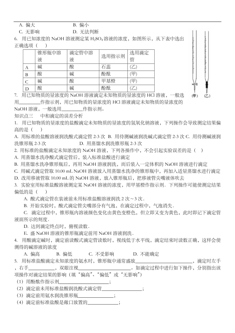 沪科版化学高二上10.3《酸碱中和滴定》 练习及答案.doc_第2页