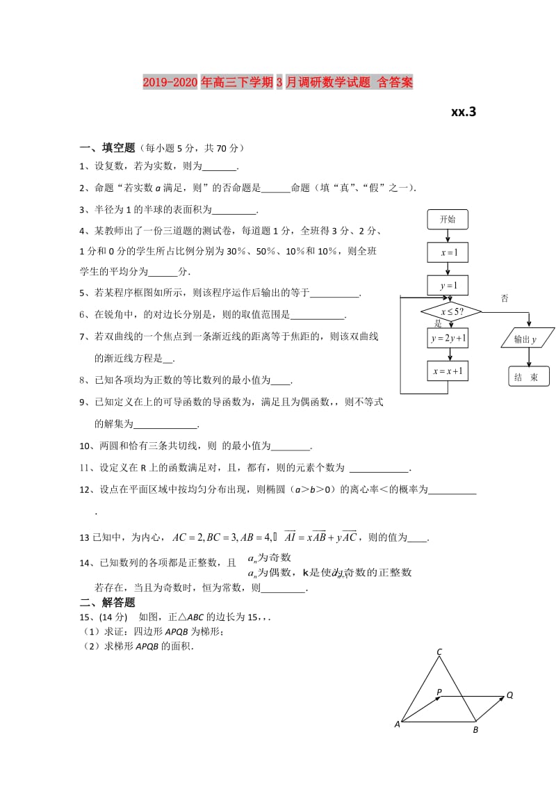 2019-2020年高三下学期3月调研数学试题 含答案.doc_第1页