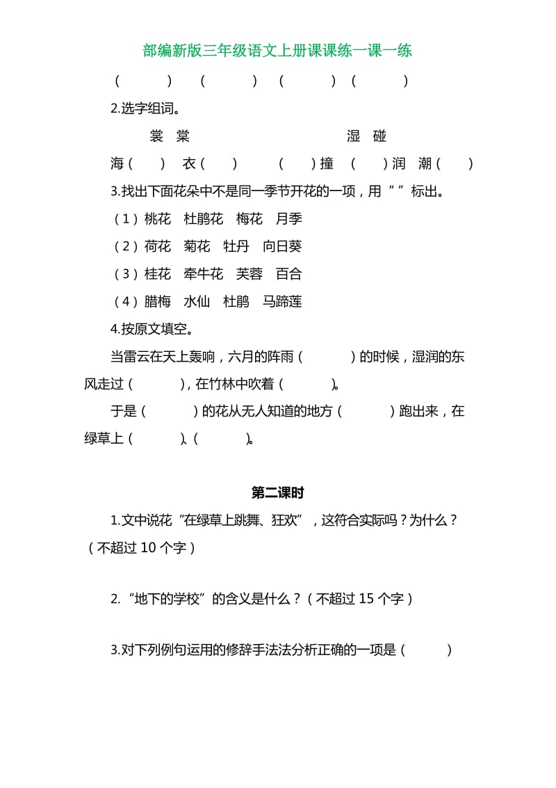 部编新版三年级语文上册各单元一课一练(附答案).docx_第3页