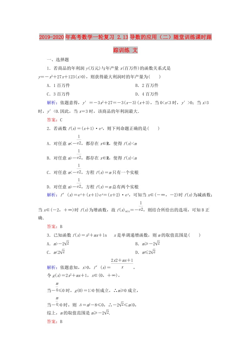 2019-2020年高考数学一轮复习 2.13导数的应用（二）随堂训练课时跟踪训练 文.doc_第1页