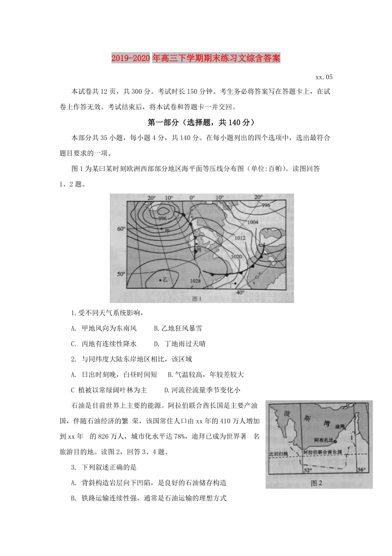 2019-2020年高三下学期期末练习文综含答案.doc_第1页