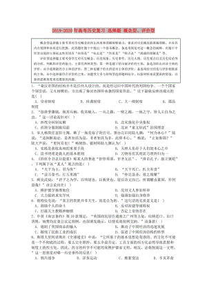 2019-2020年高考?xì)v史復(fù)習(xí) 選擇題 概念型、評(píng)價(jià)型.doc