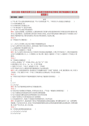 2019-2020年高中化學 1.1.2基態(tài)原子的核外電子排布 原子軌道練習 新人教版選修3.doc